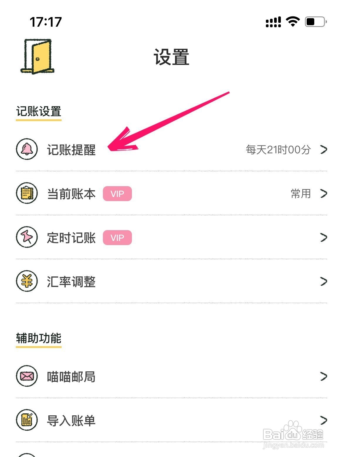 喵喵记账如何开启记账提醒