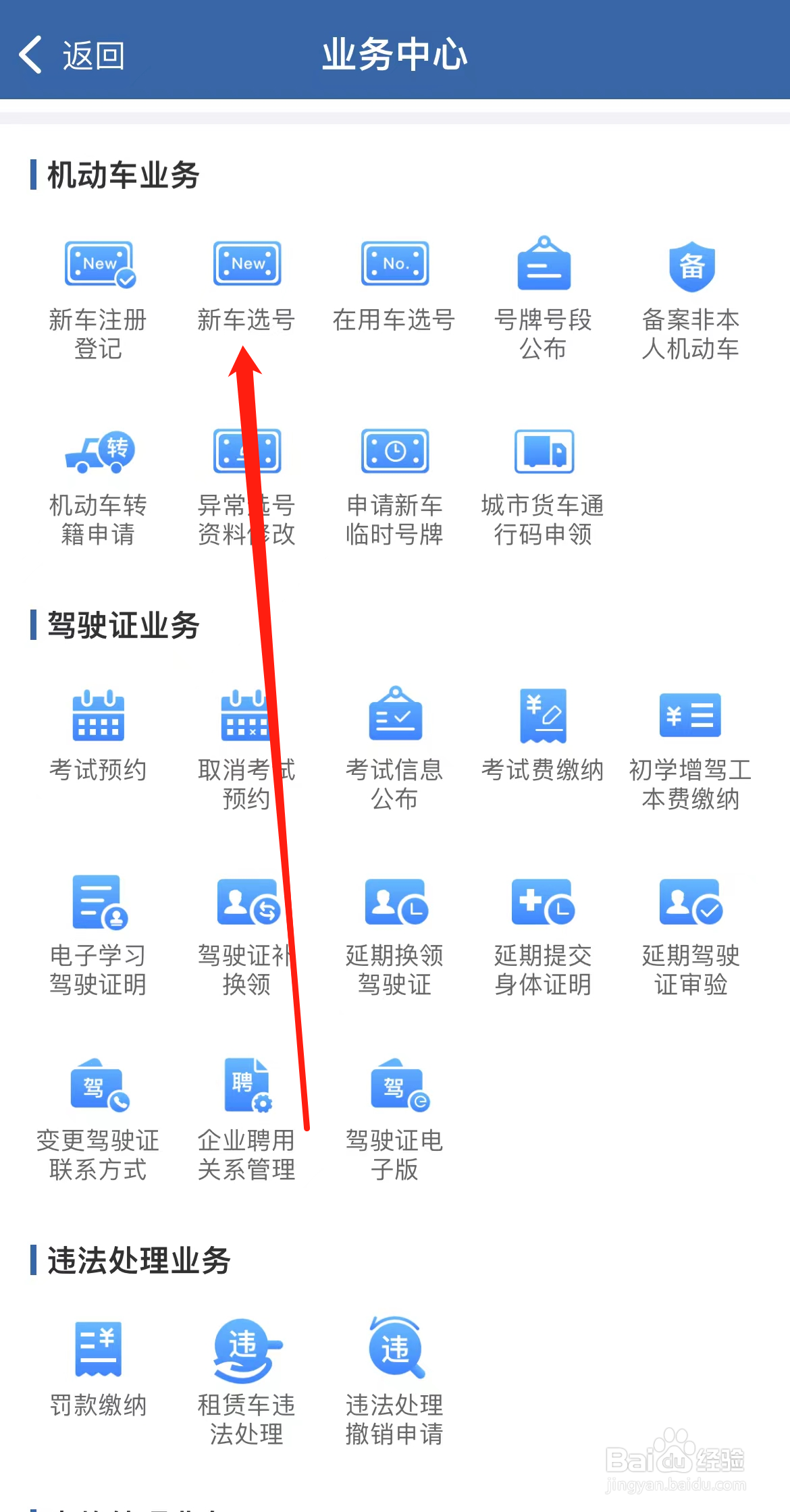 交管12123怎样找到新车选号