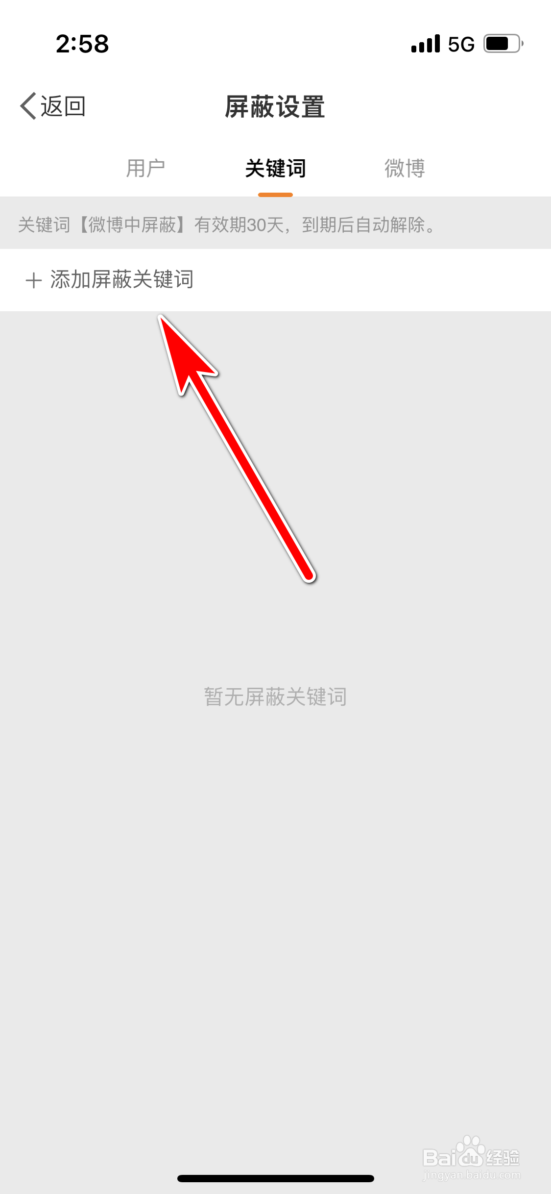 微博怎么添加屏蔽关键词