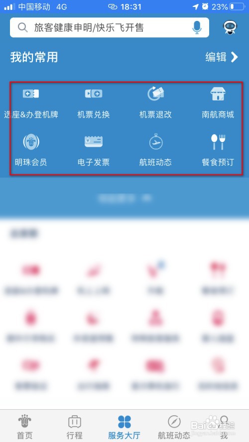 南方航空如何自定义我的常用应用