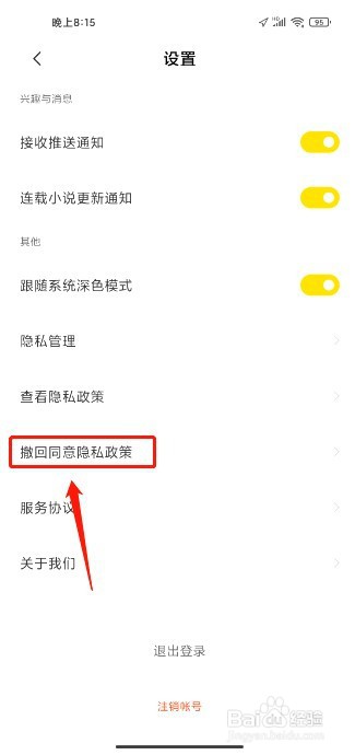 全民小说到哪里撤回同意隐私政策