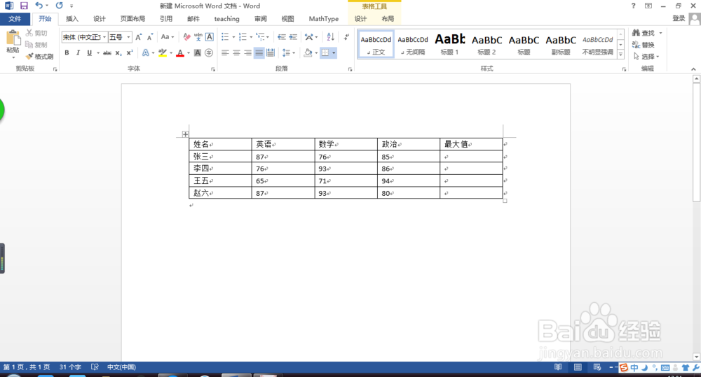 word中，如何使用表格计算最大值