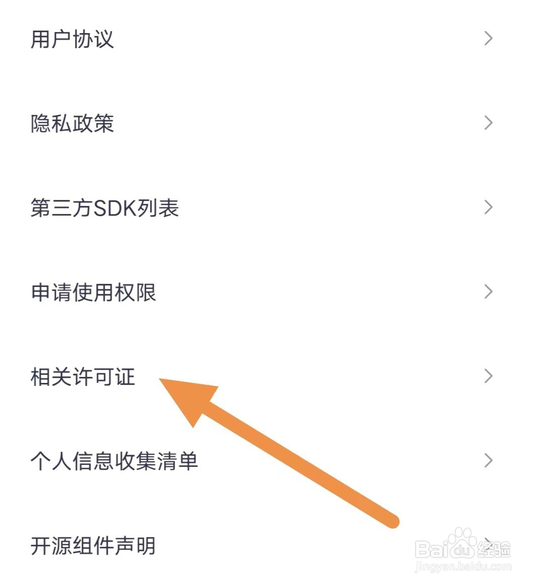住小帮如何查看相关许可证