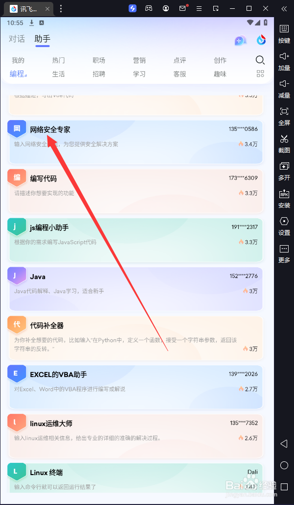 讯飞星火中如何与“网络安全专家”