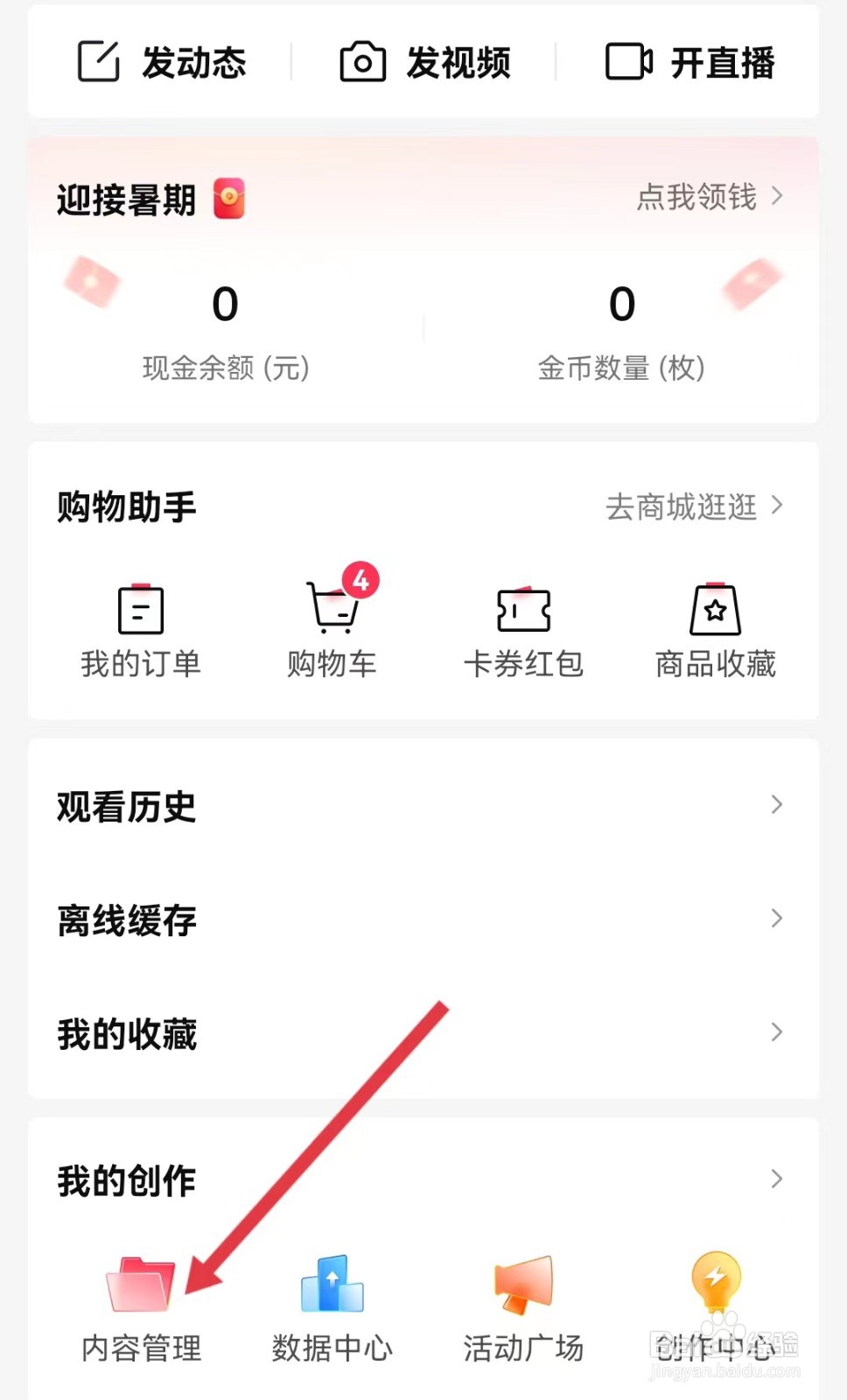 怎样查看西瓜视频APP的内容管理