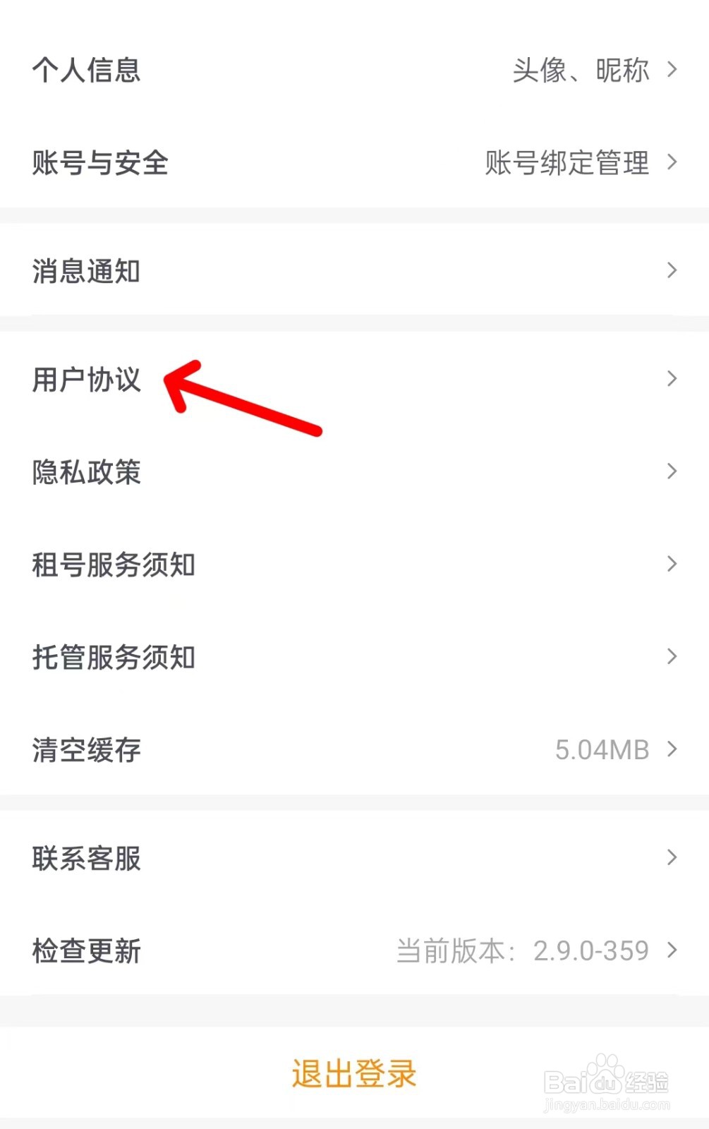租号王app如何查看用户协议