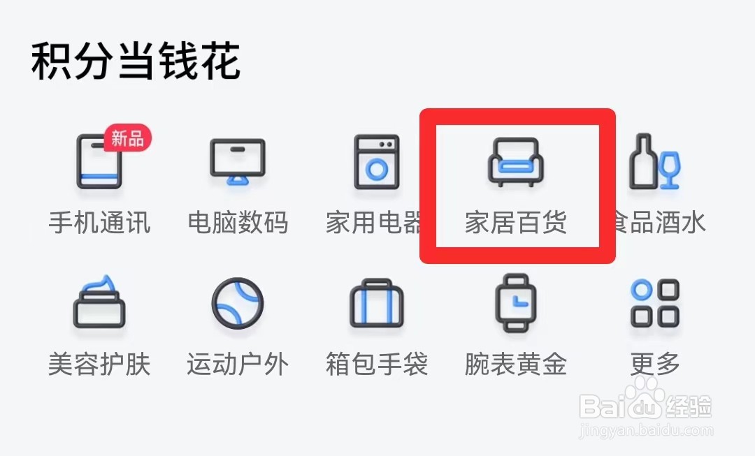 买单吧APP如何查看家居百货