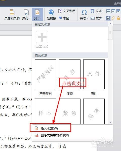 word文档如何添加、自定义、删除水印