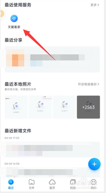 天翼云盘app如何使用天翼看家功能