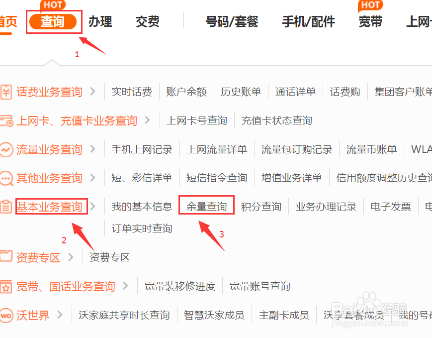 如何通过自助方式查询上月结转流量剩余量