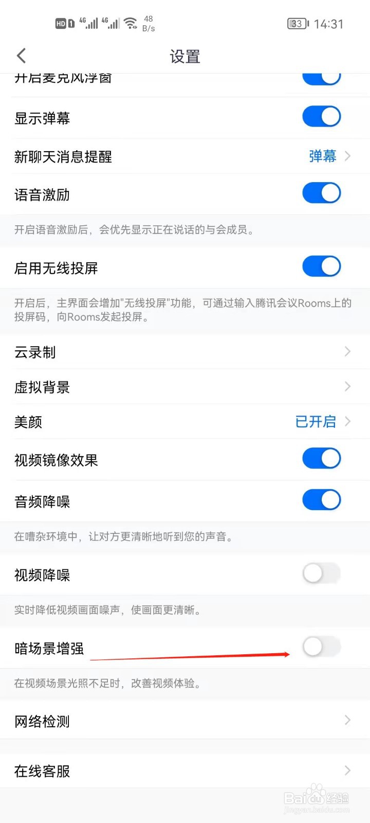 腾讯会议怎么设置暗场景增强?