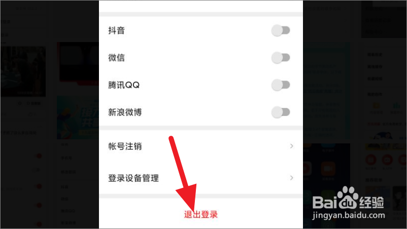 西瓜视频怎么退出当前账号