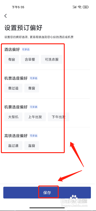 艺龙旅行APP设置预定偏好怎样操作？