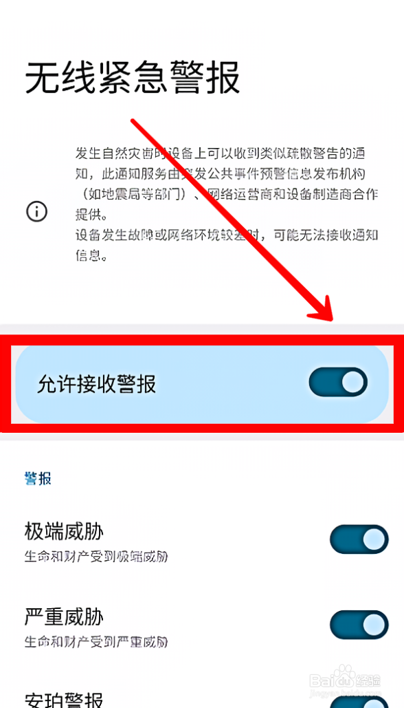 三星手机如何开启地震预警