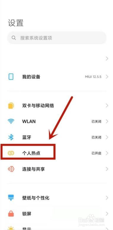 小米手机如何设置自动关闭热点