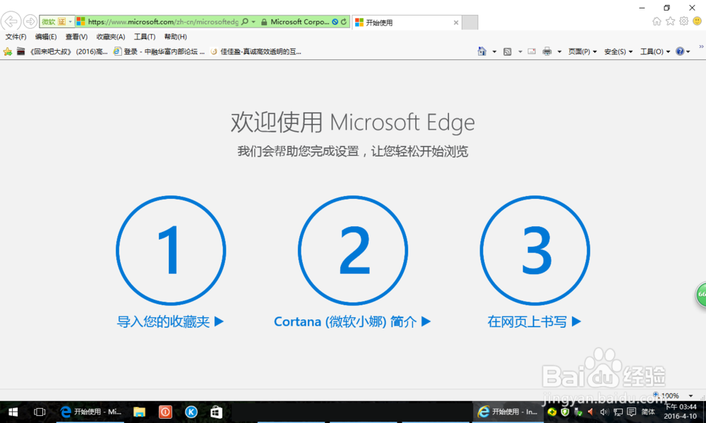 win10系统中的IE使用