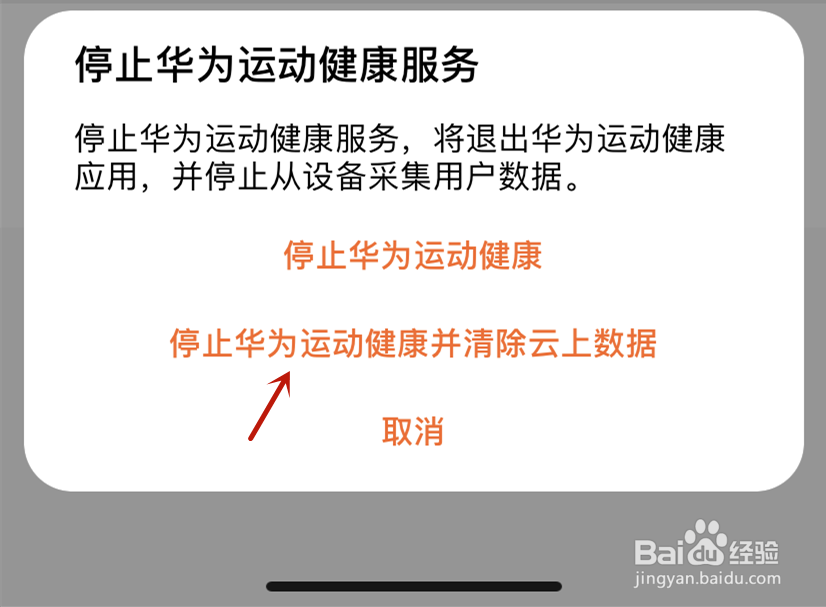 停止华为运动健康服务并清除云上数据