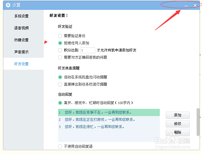 YY设置拒接添加好友