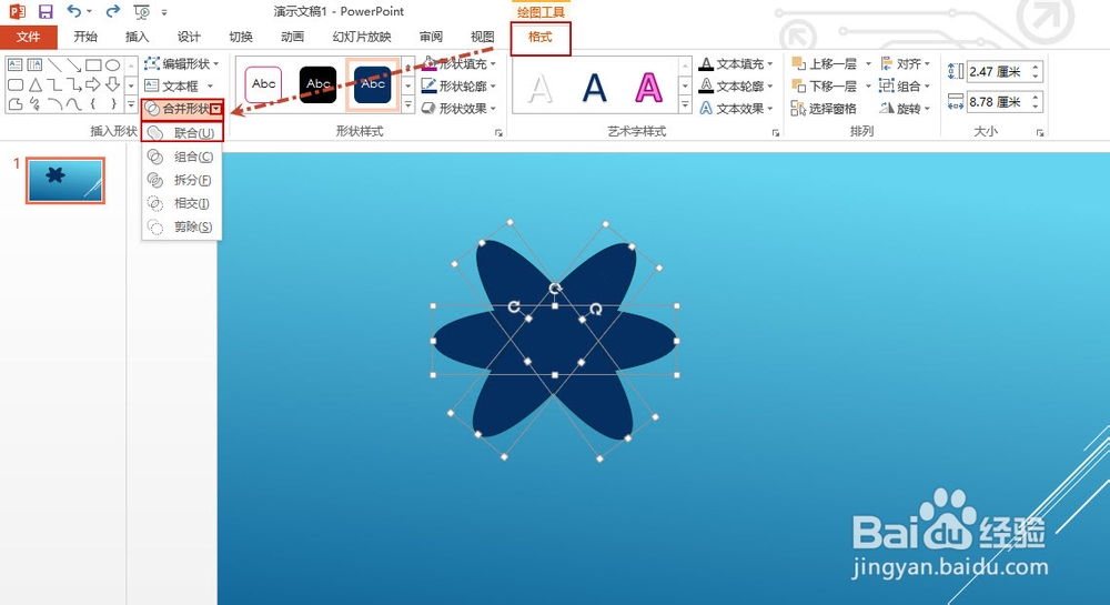 PPT2013如何合并形状