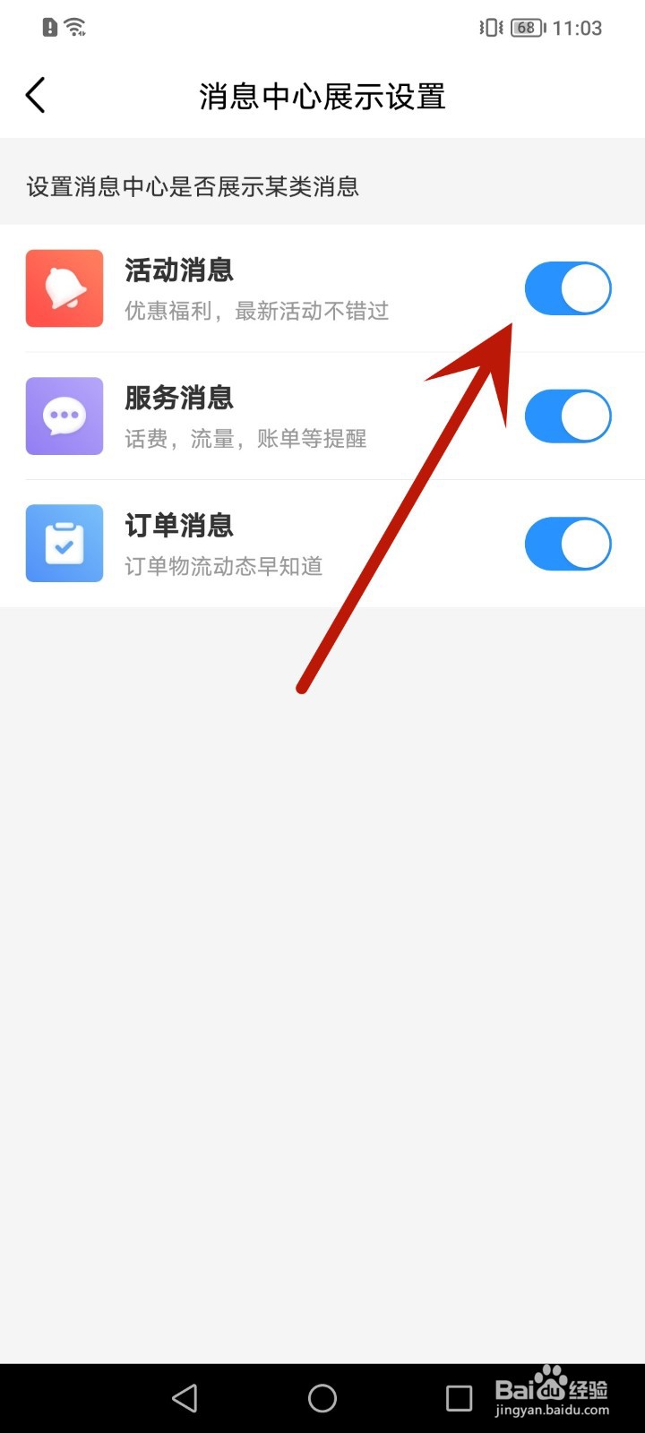 如何关闭中国移动APP活动消息