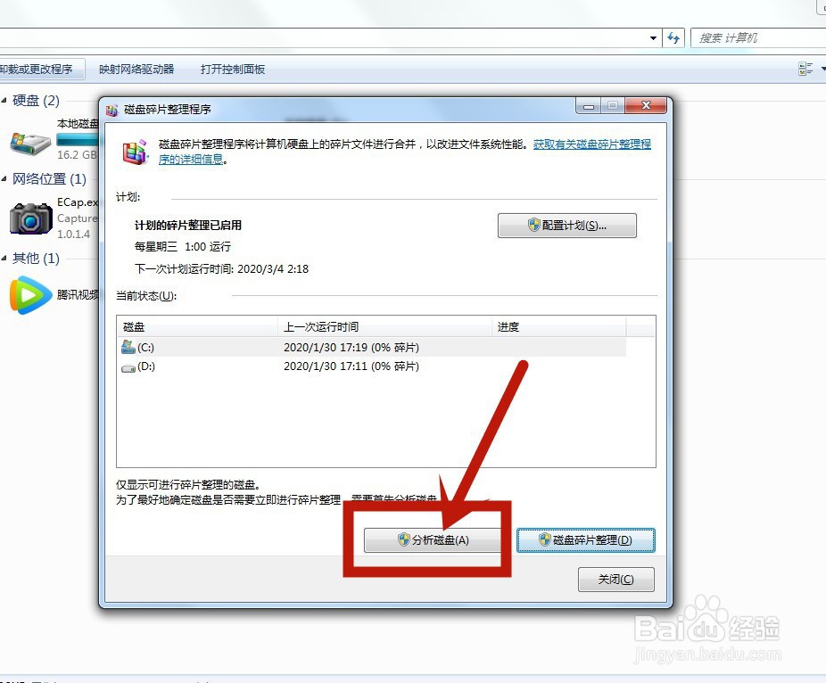 电脑怎么整理磁盘碎片