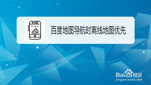 百度地图如何设置导航时离线地图优先