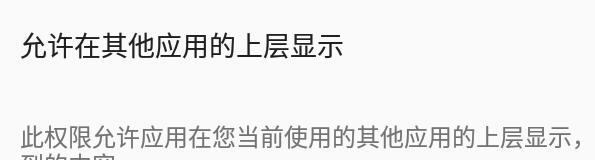 应用宝如何设置悬浮窗权限?