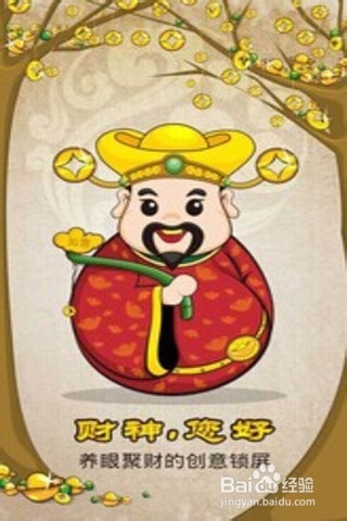 财神锁屏赚钱