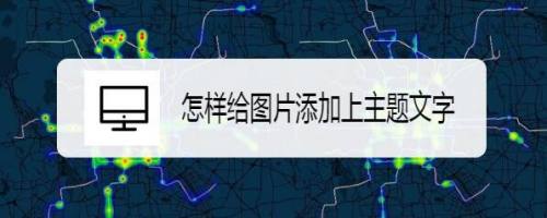 怎样给图片添加上主题文字