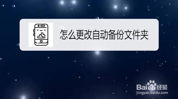 百度云如何更换备份文件夹