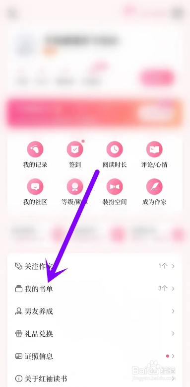 如何使用红袖读书APP删除创建的书单