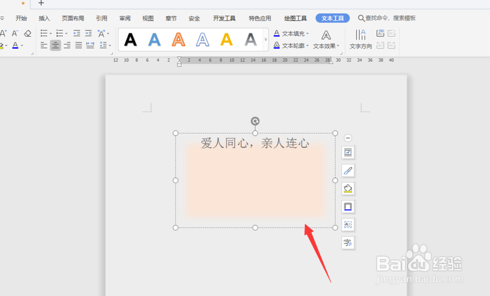 WPS文档中如何制作文本框虚化背景效果
