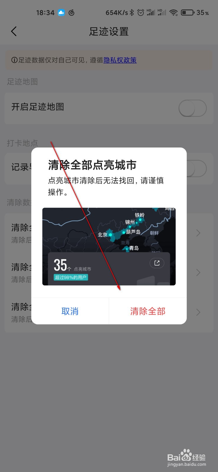 高德地图怎么清空点亮城市