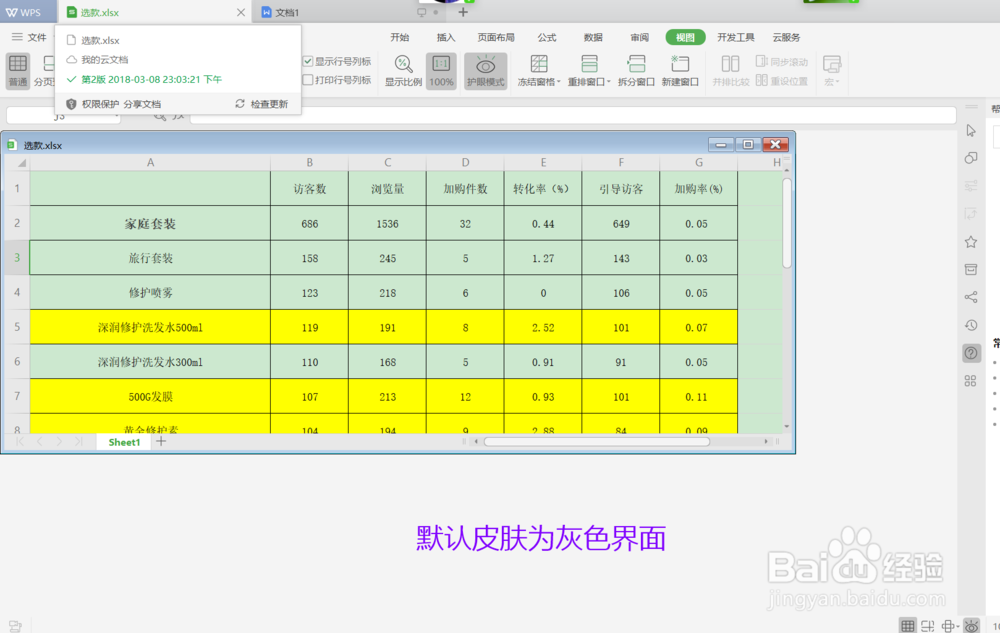 wps如何更换皮肤？