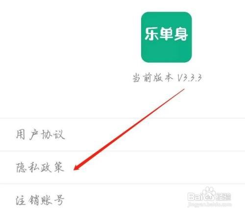 如何查看乐单身隐私政策