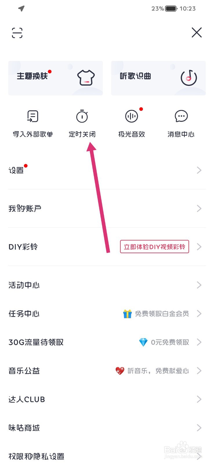 咪咕音乐怎么开启定时关闭