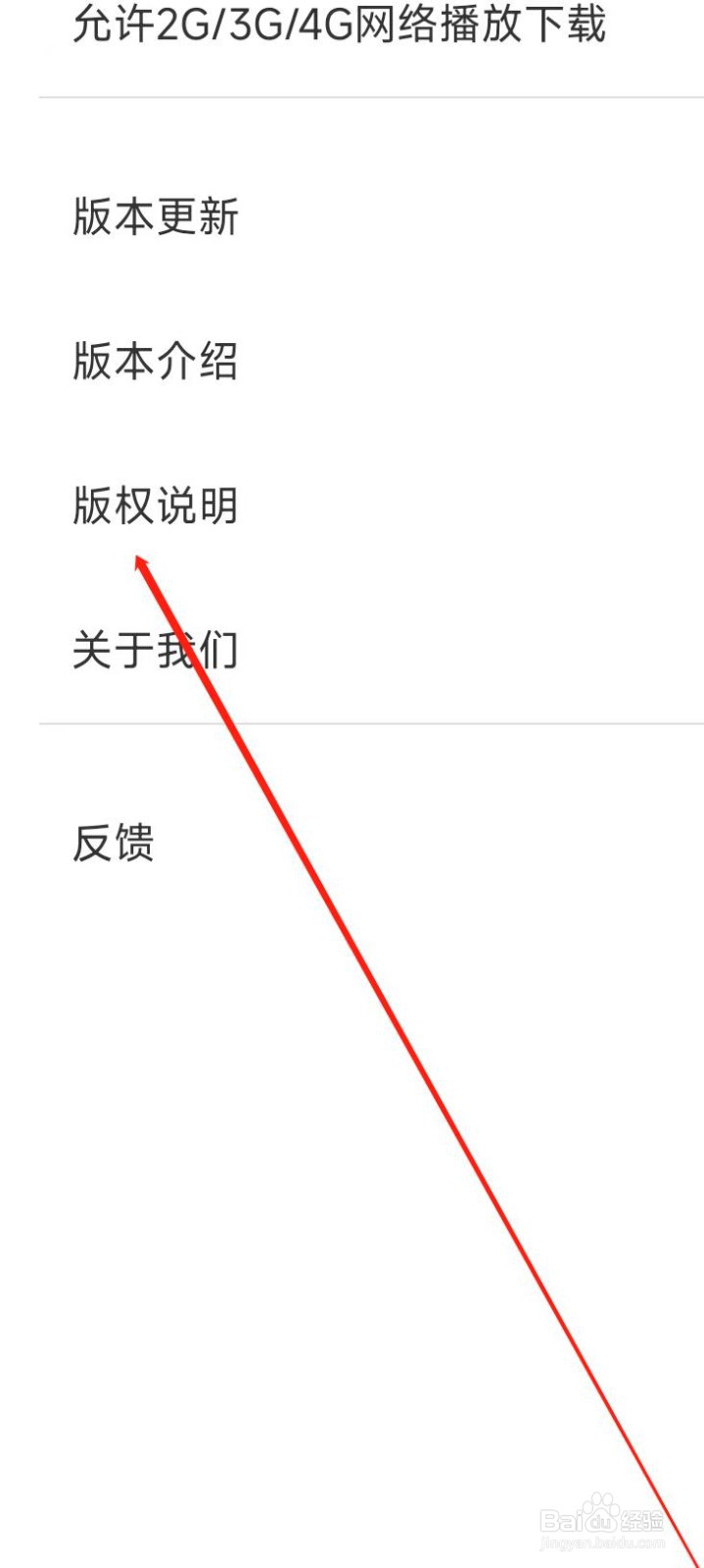百听听书APP找到版权说明