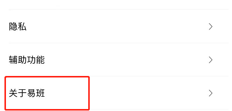 易班APP怎么查看软件版本号