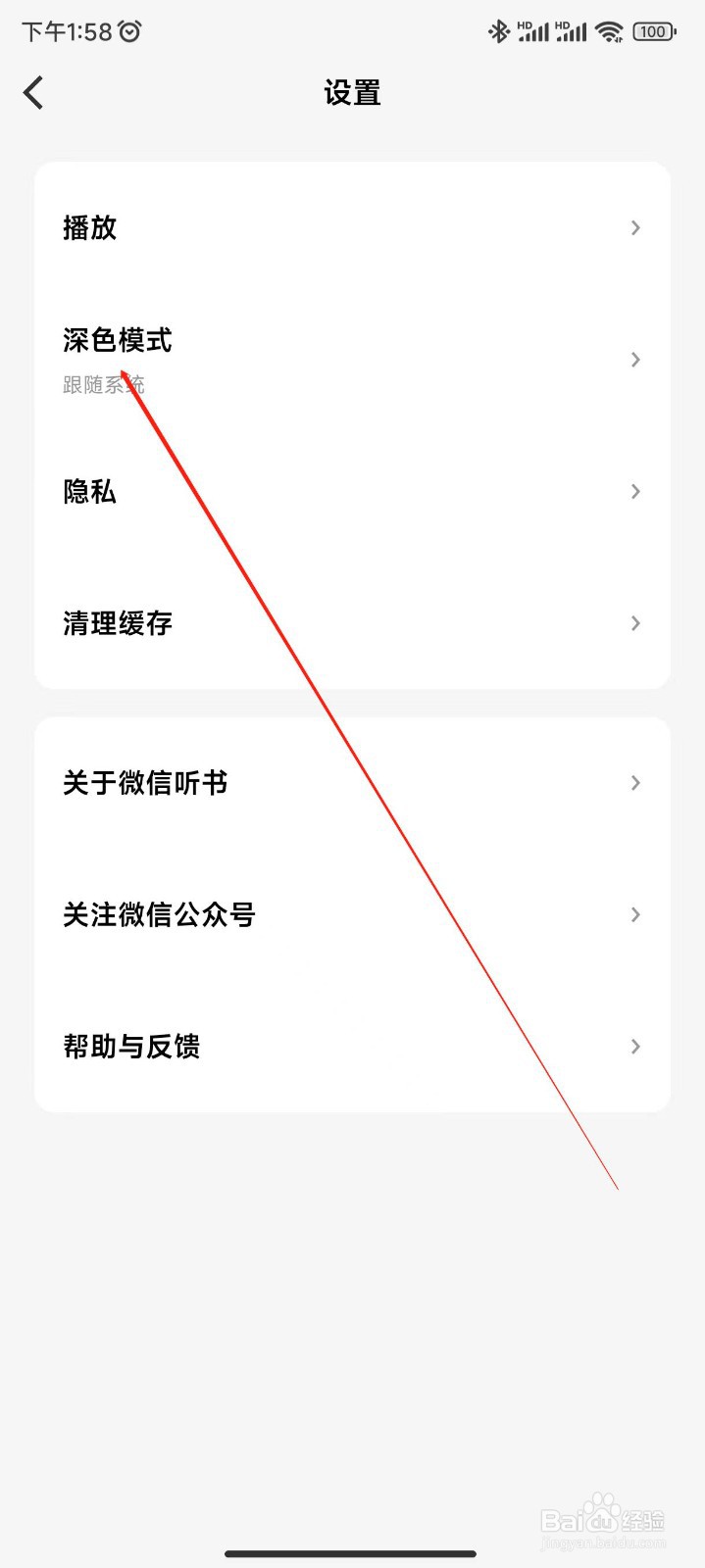 微信听书APP开启深色模式