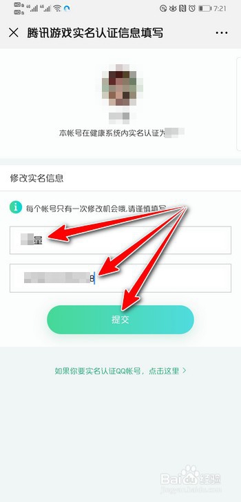 如何在腾讯实名注册和防沉迷系统中改身份证