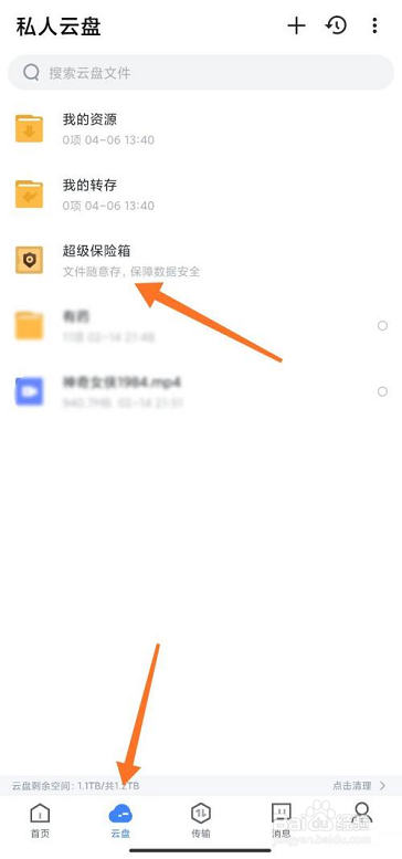 迅雷网盘怎么创建保险箱