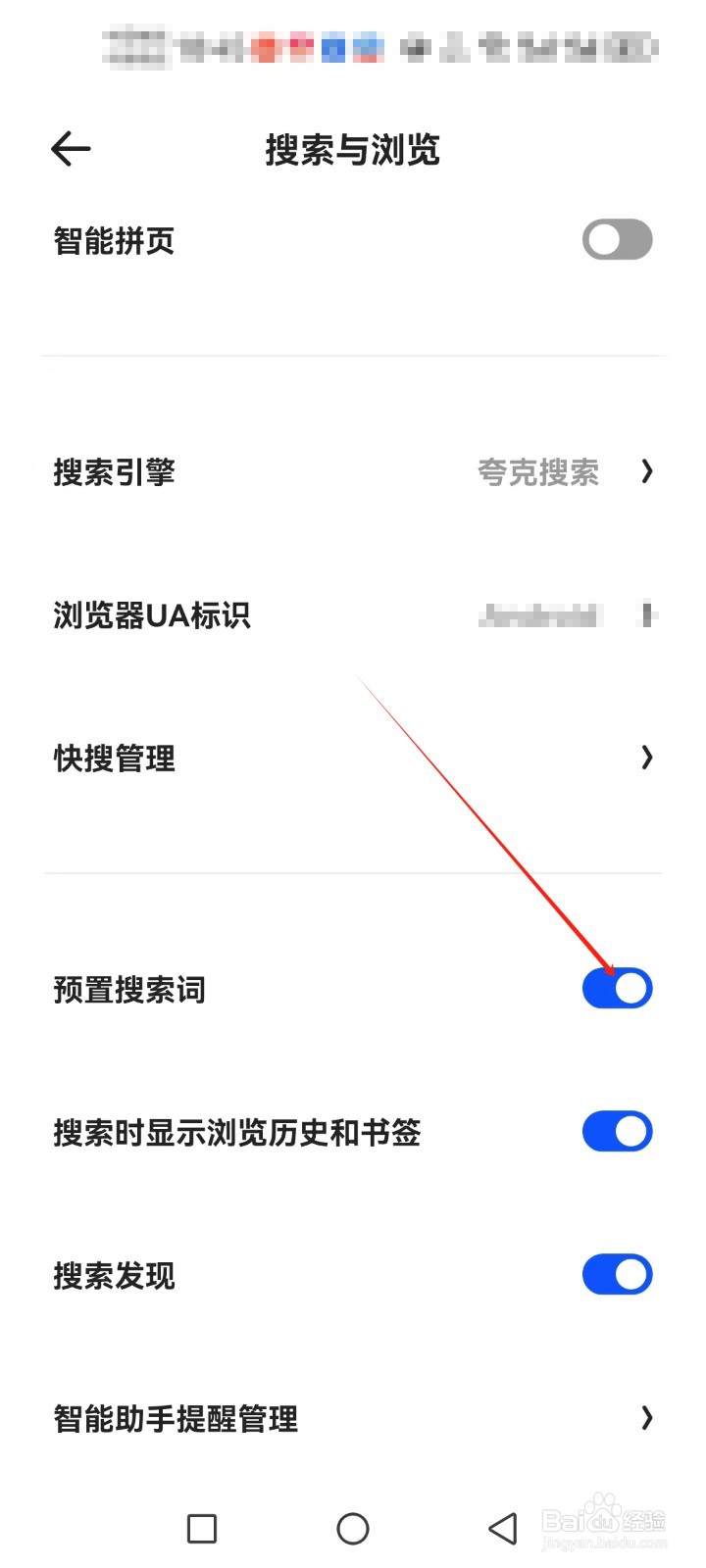 夸克浏览器怎么关闭预置搜索词
