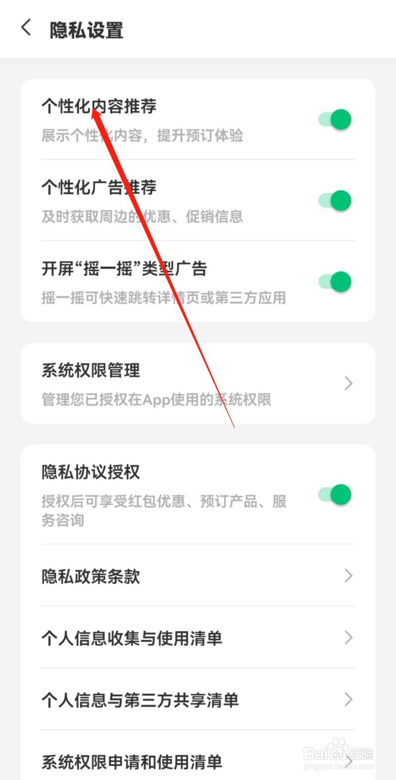 同程旅行APP在哪里开启个性化内容推荐