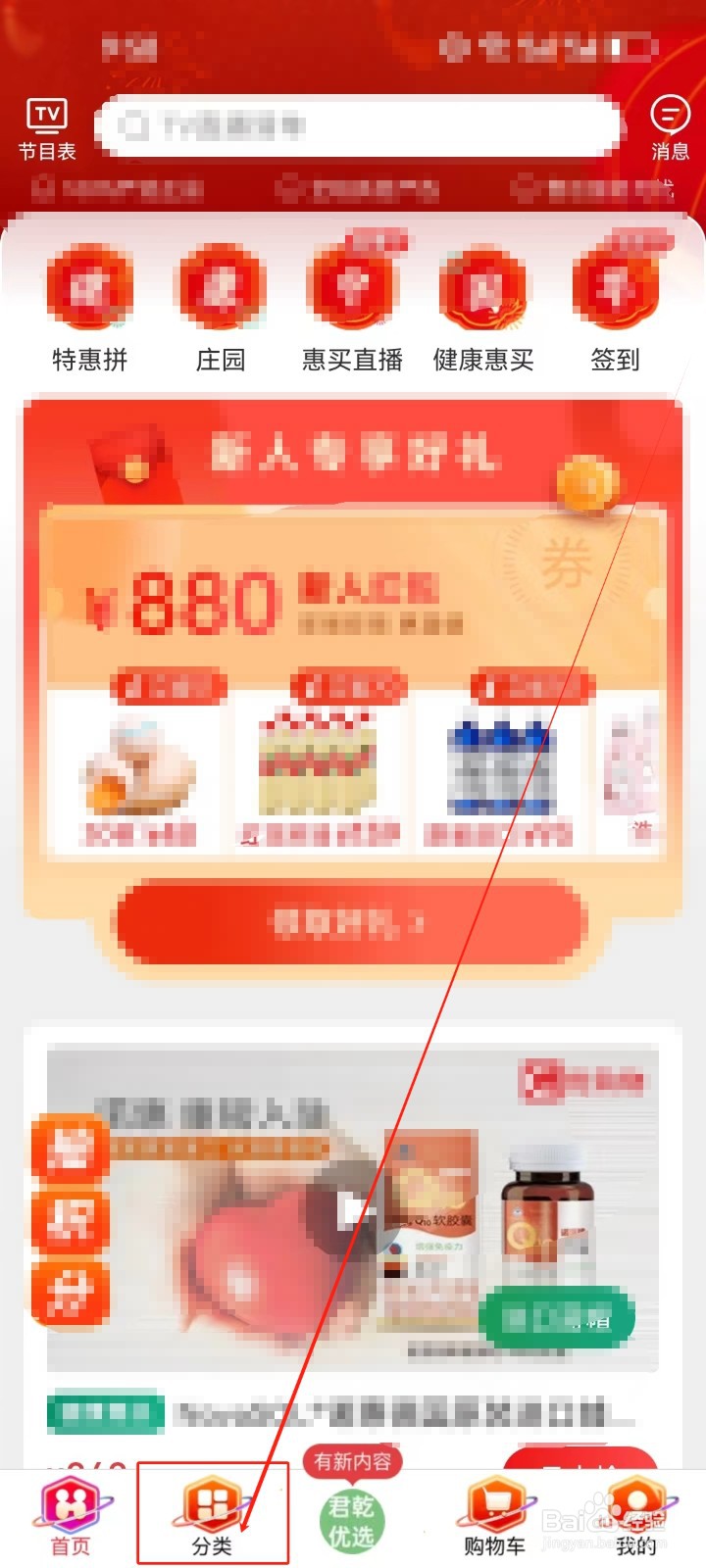 惠买怎么查看(水果生鲜)分类商品?