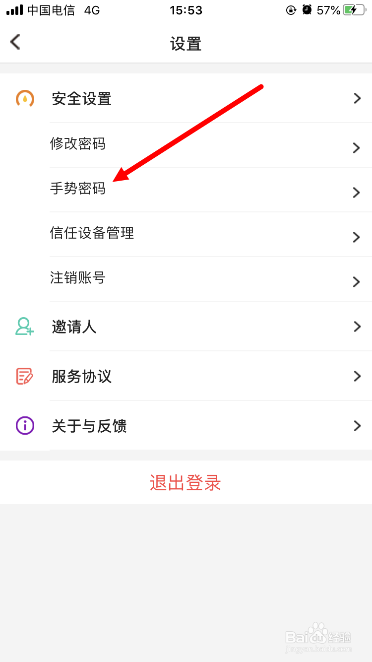 我家阳光App如何设置手势密码
