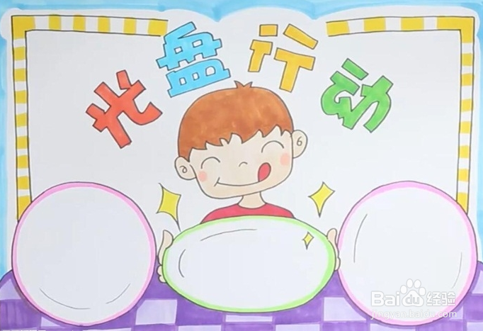 二年级光盘行动手抄报