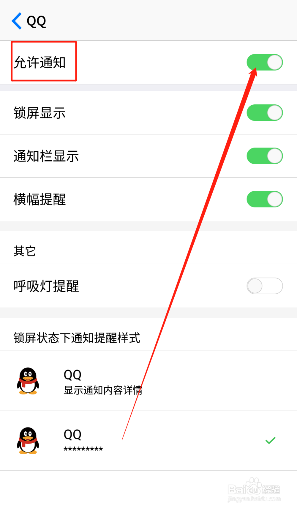 手机如何设置不接收来自QQ的消息通知及提醒