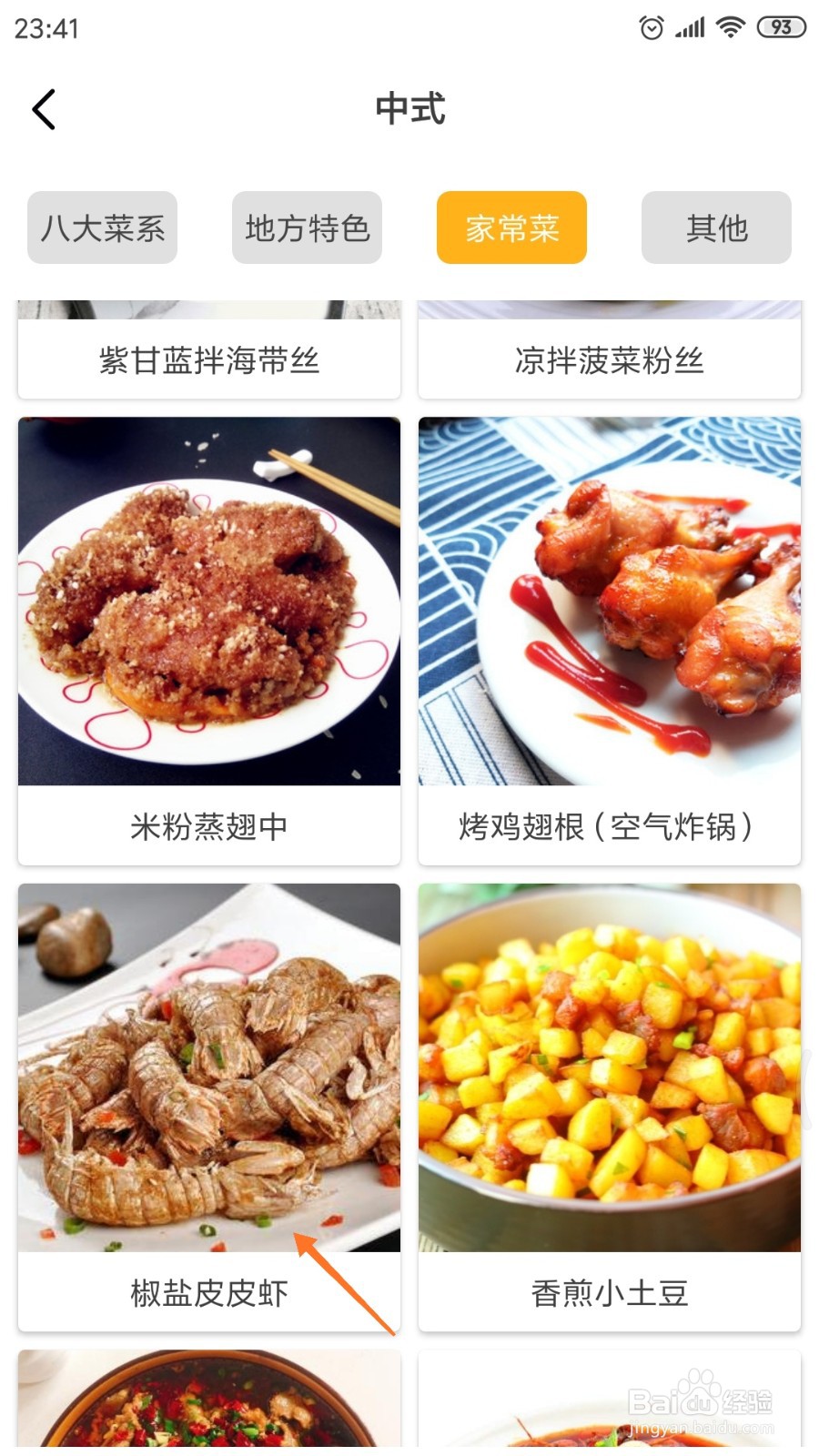 饮食记中怎么查看椒盐皮皮虾