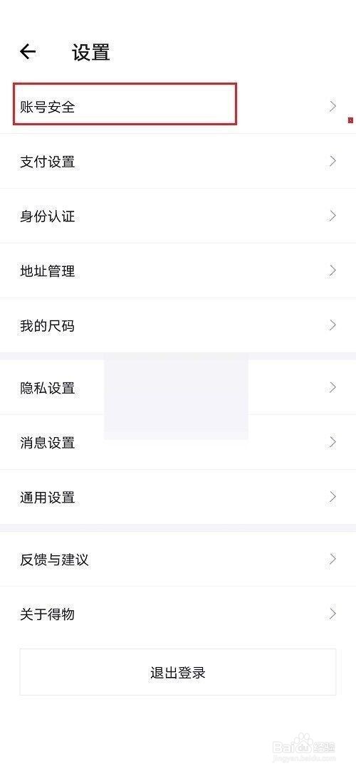 得物怎么解绑手机号?