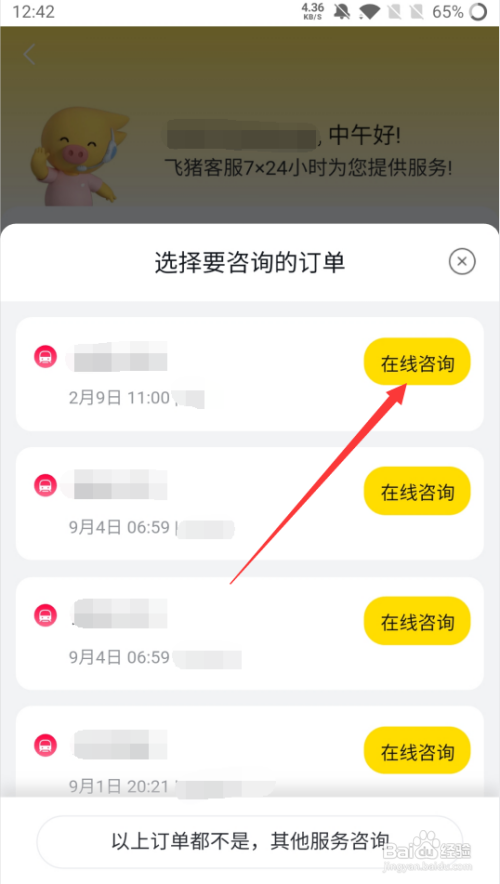 飞猪怎么联系人工客服